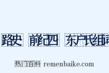 路史·前纪四·东户氏组词是什么意思的图片